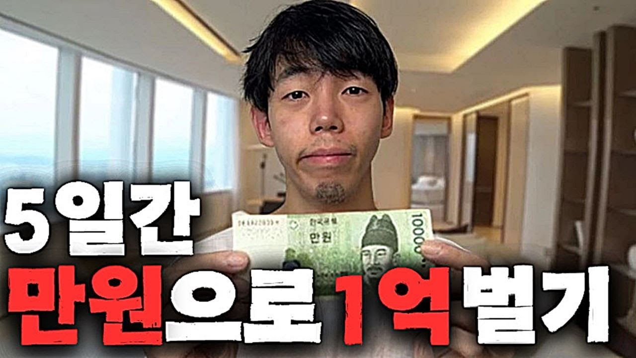 5일 동안 만원으로 1억 벌기