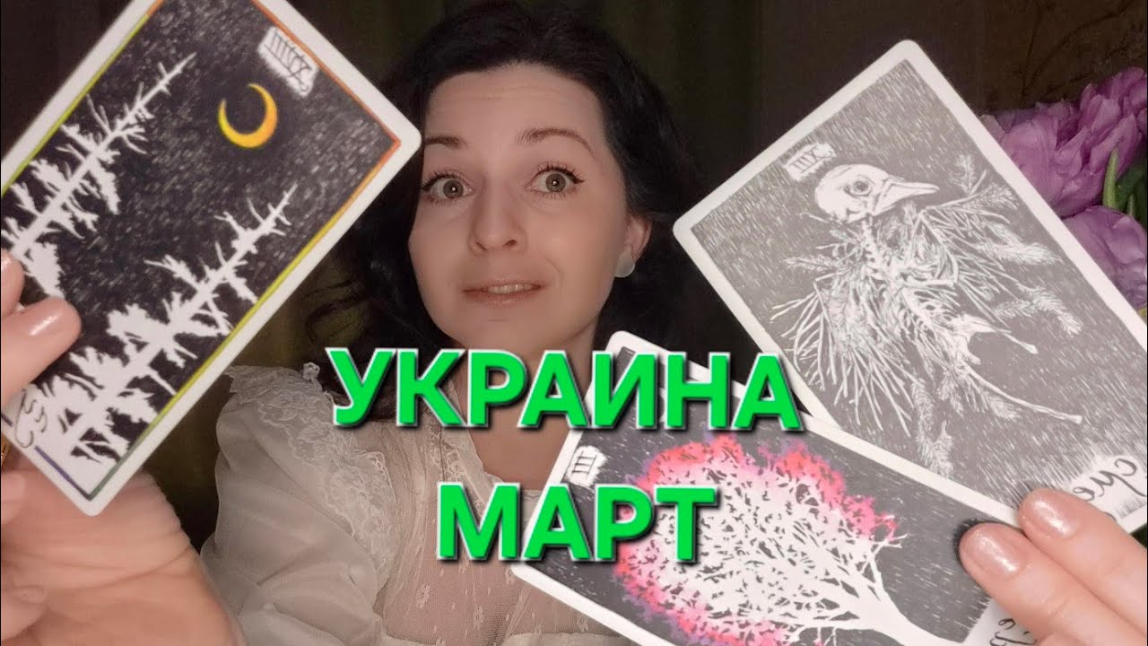 Украина: таро прогноз на март.