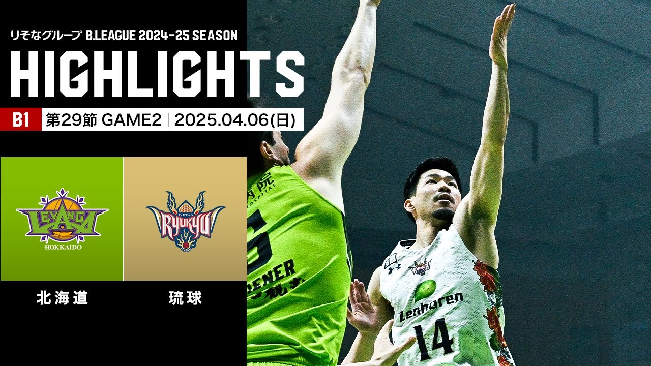 【ハイライト】レバンガ北海道vs琉球ゴールデンキングス｜B1 第29節GAME2｜04.06.2025 プロバスケ (Bリーグ)