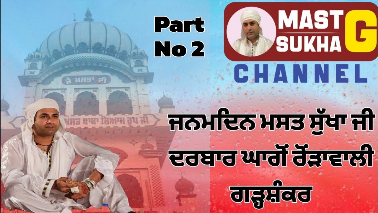 Birthday Celebratons Mast Sukha G Darbar Ghagon Rorawali Hajri Sant Satnam Dass G Gharshankar Part 2