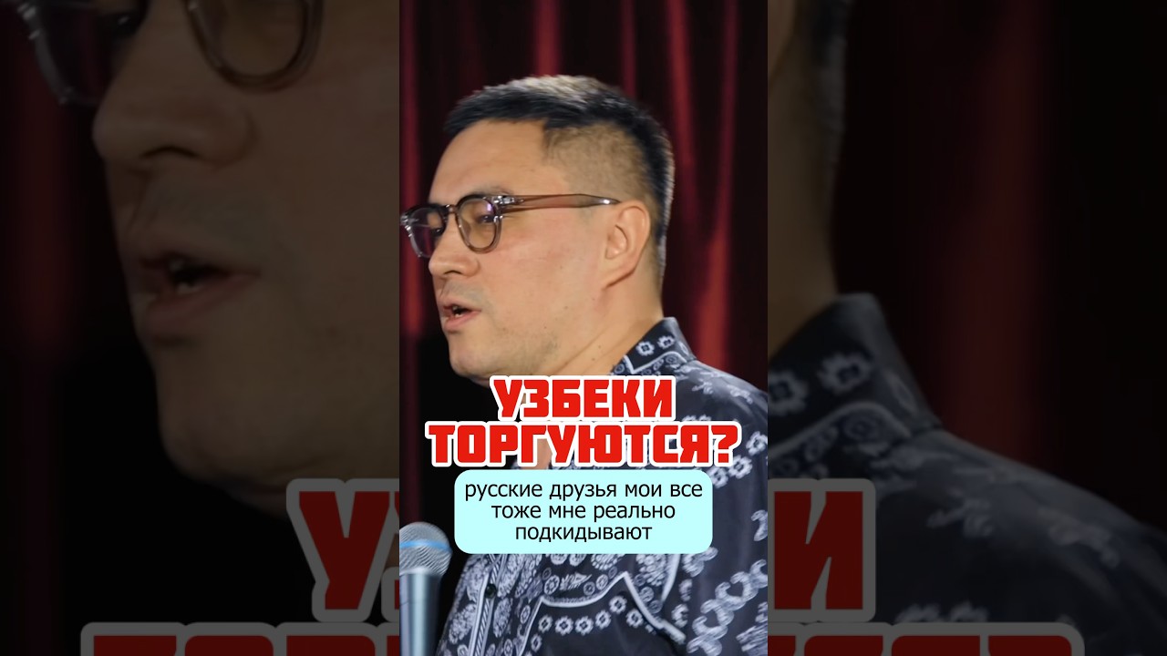 Узбек не умеет торговаться #юмор #стендап #узбек #шутка