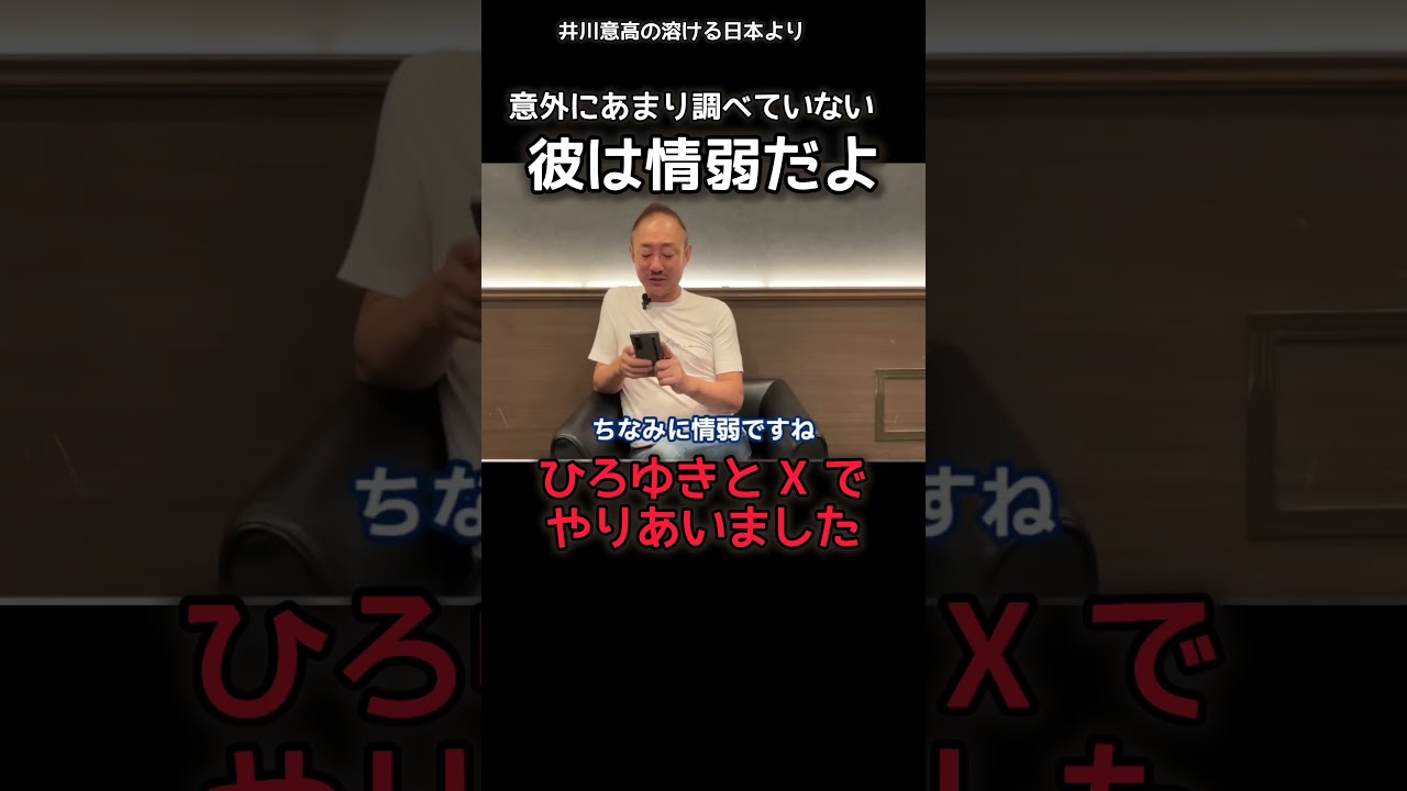 ひろゆきある意味 情弱　あんまり調べてなくても勢いで言ってしまうこともあるよな #ひろゆき  #井川意高