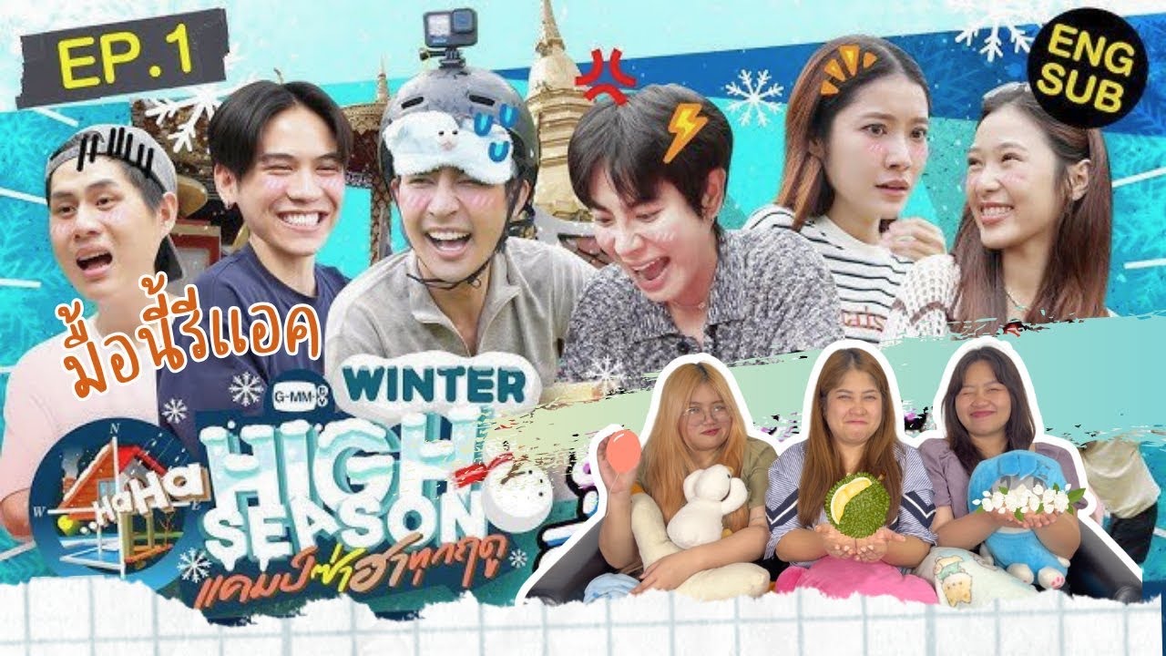 มื้อนี้รีแอค EP.289 | Reaction HIGH SEASON Season3 WINTER EP.1