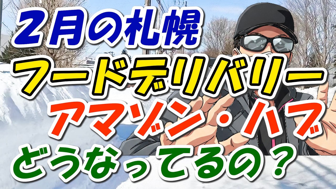 フードデリバリーとアマゾンハブ～札幌2月