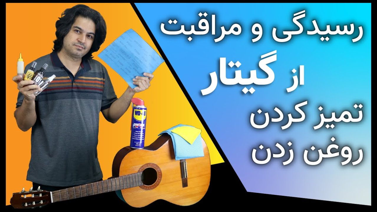 رسیدگی به گیتار و مراقبت از گیتار - چطور از روغن لیمو برای گیتار استفاده کنیم؟