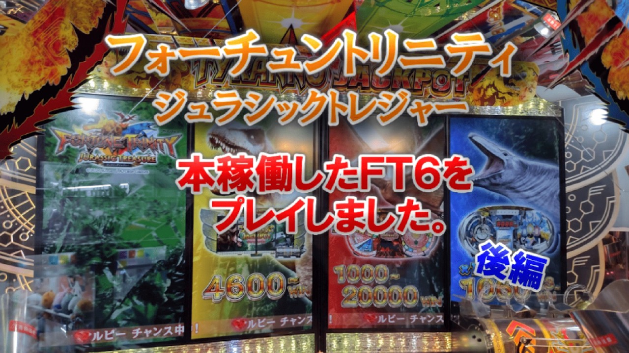 【FT6】をプレイしました後編。フォーチュントリニティ「ジュラシックトレジャー」でメダル芸人!? #フォーチュントリニティ #メダルゲーム #FT6 #ジュラシックトレジャー