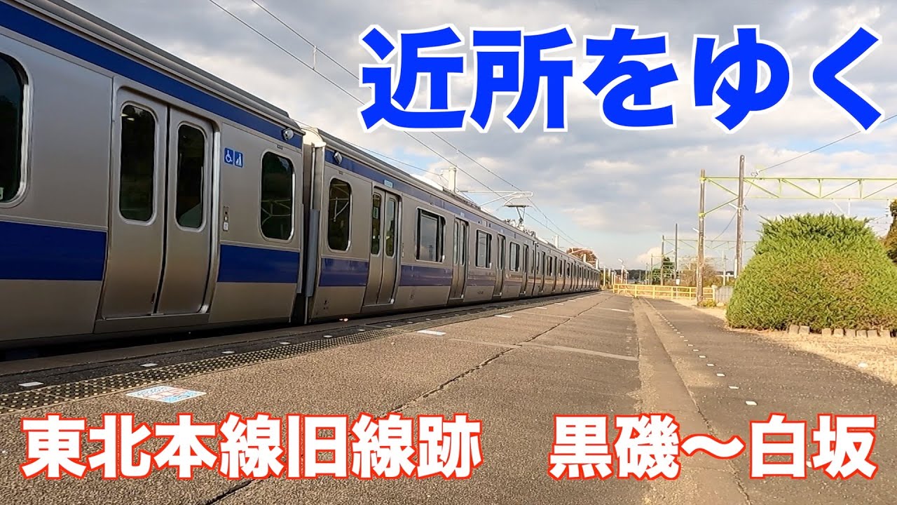近所をゆく　東北本線旧線跡　黒磯〜白坂