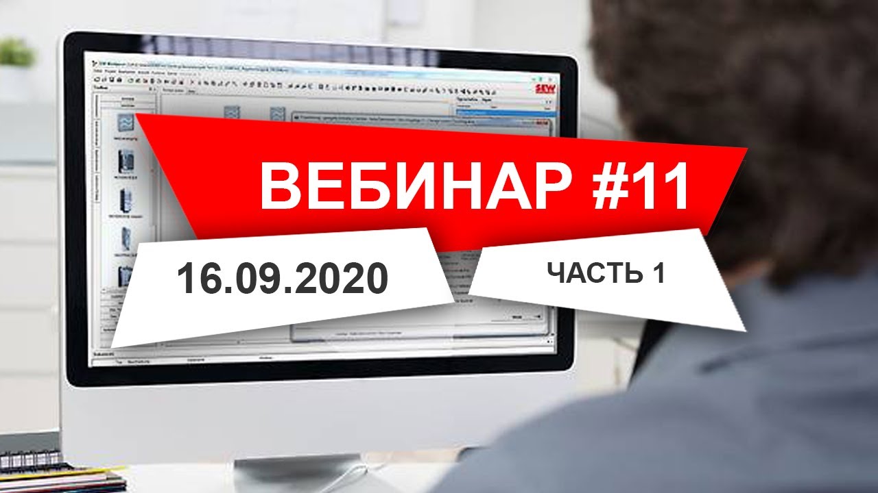 Вебинар 11 ч.1 Сервоприводы SEW: расчет и выбор в программе Workbench | SEW-EURODRIVE