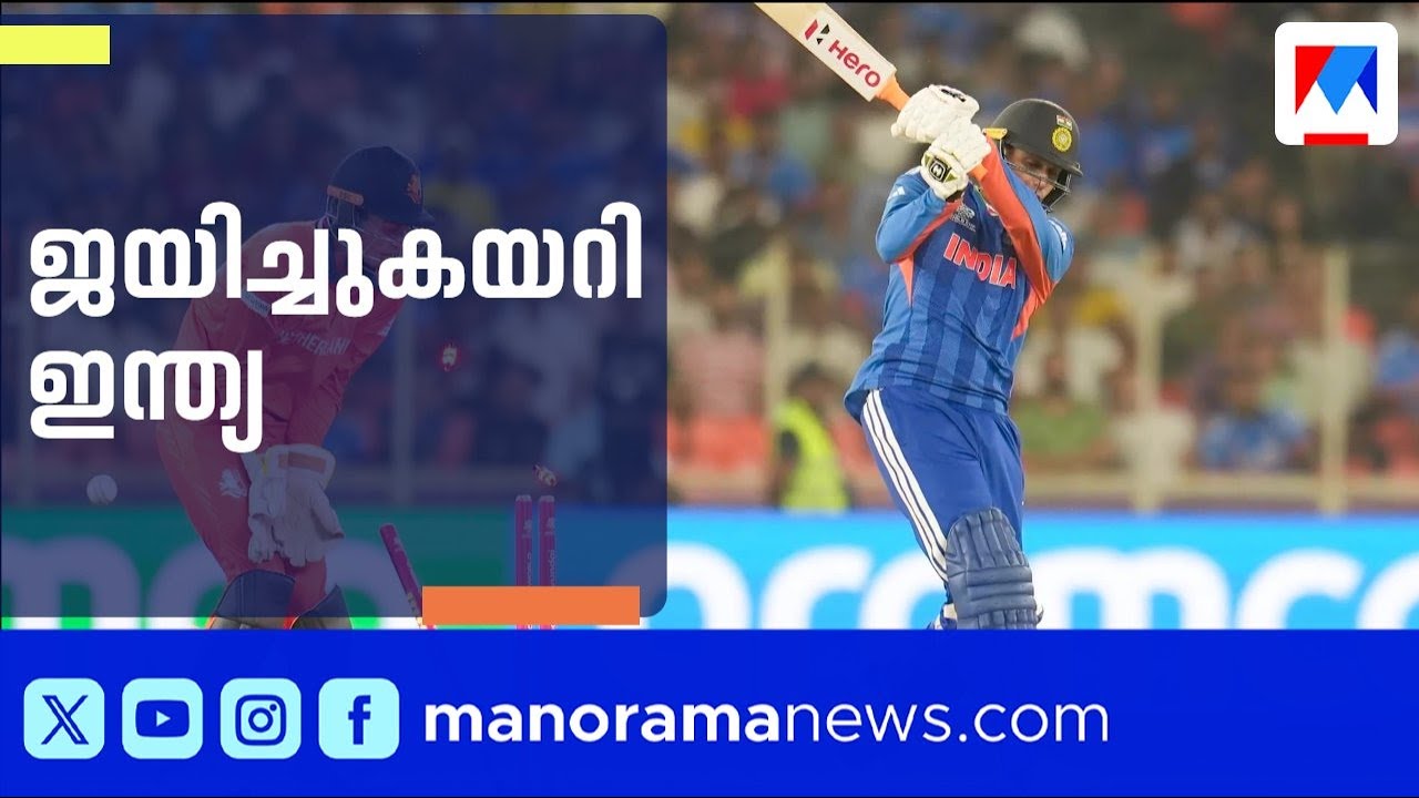 നെതർലൻഡ്‌സിനെതിരെ ഇന്ത്യയ്ക്ക് 17 റൺസ് വിജയം; ശിവം ദുബെ തിളങ്ങി | t20 | India Wins