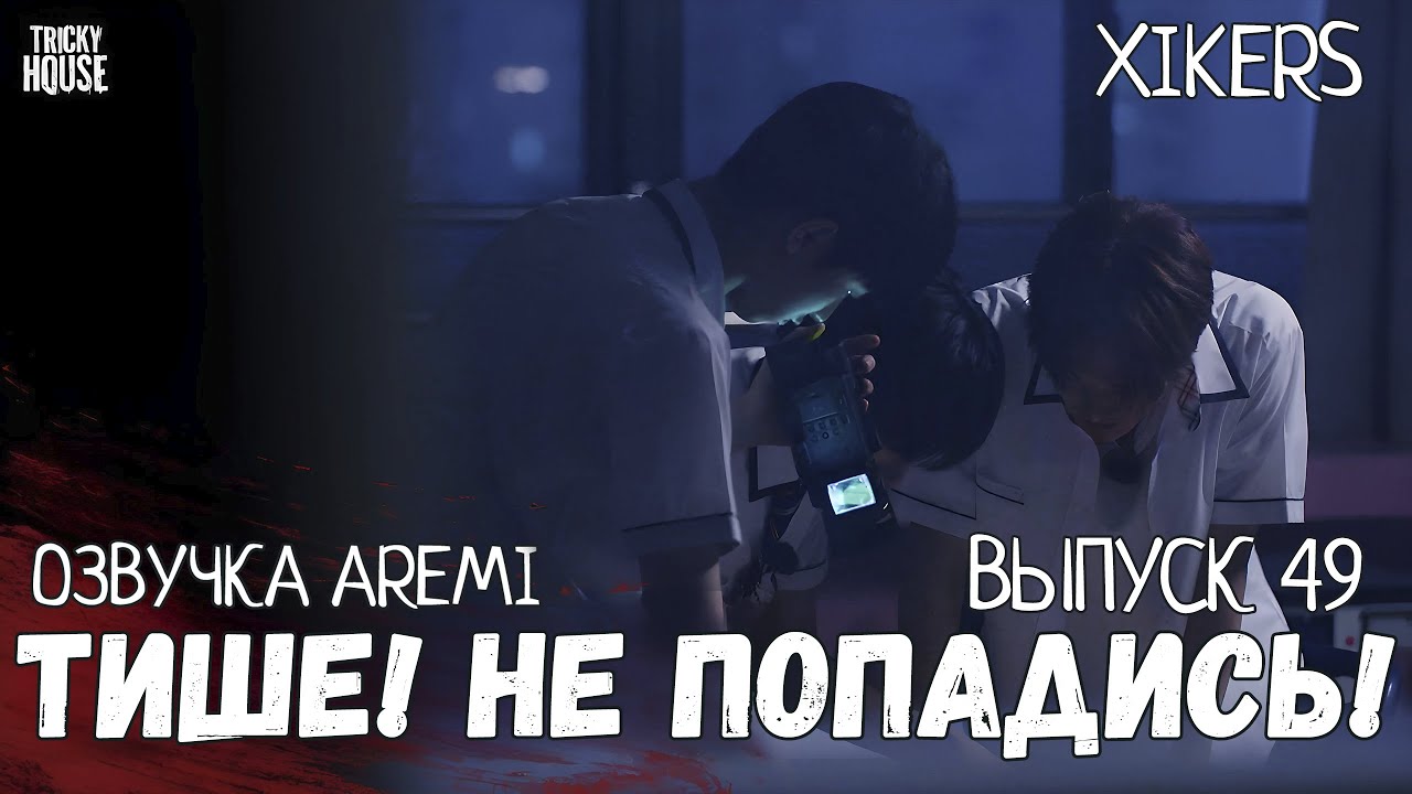 ОЗВУЧКА XIKERS - TRICKY HOUSE - Эпизод 49 Тише! Не попадись!