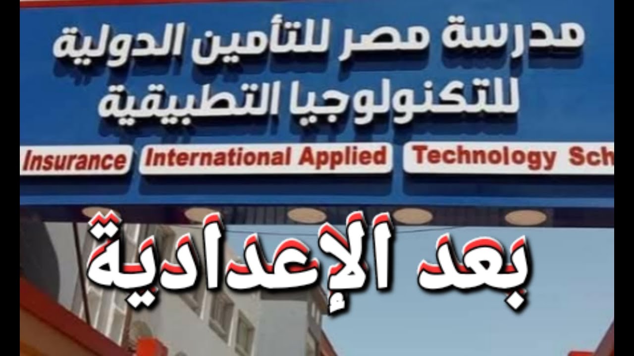 مدرسة مصر للتأمين الدولية للتكنولوجية التطبيقية بعد الاعدادية #الاعدادية #مصر_للتأمين
