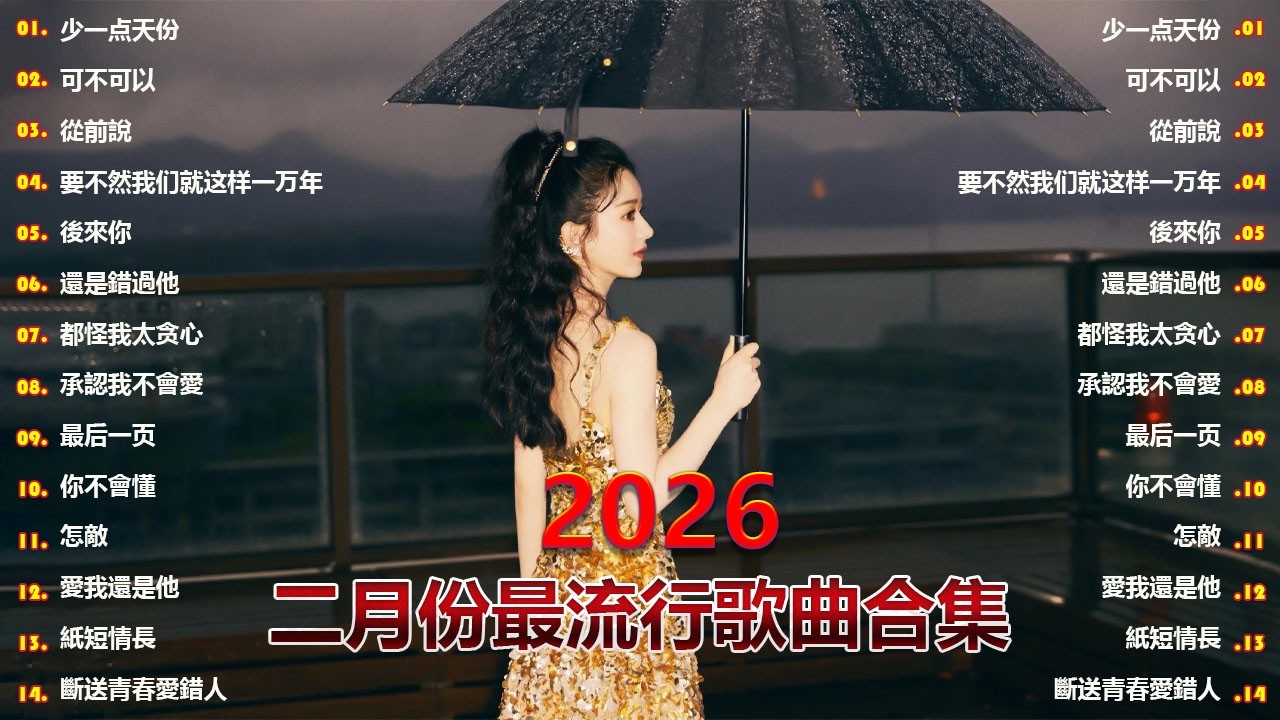 【洗腦到停不下來】2026年2月KKBOX最新熱門合輯！抖音神曲排行榜，中國最火流行音樂🔥少一点天份 / 可不可以 / 從前說 / 要不然我们就这样一万年 / 後來你 / 還是錯過他