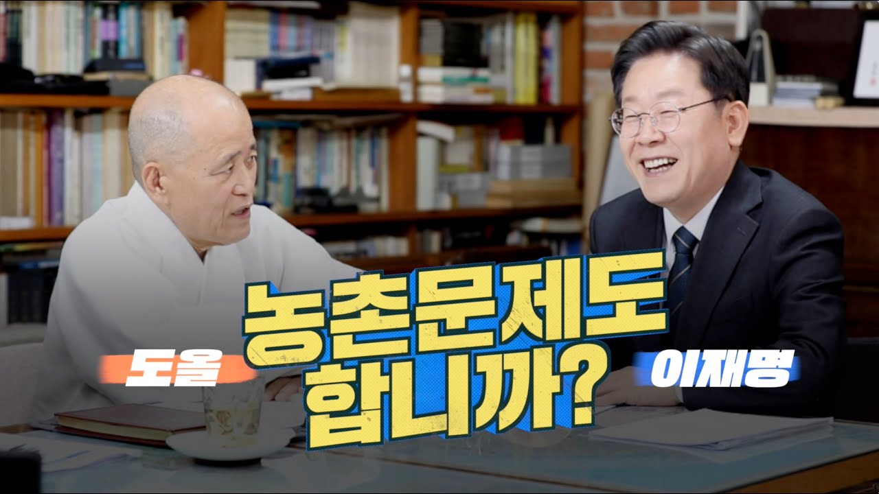 [도올김용옥] 이재명 후보, 농촌문제도 합니까? - 