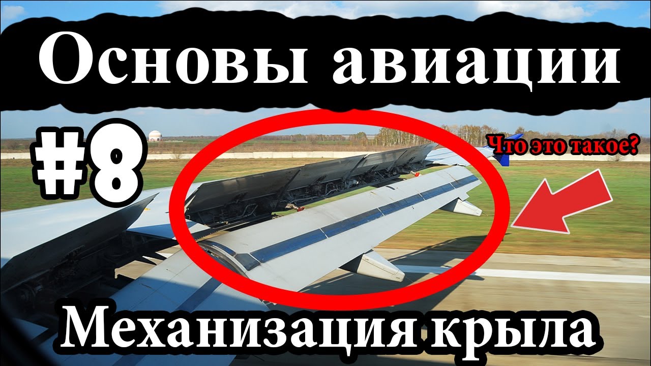 Закрылки, предкрылки, интерцепторы - Основы авиации #8