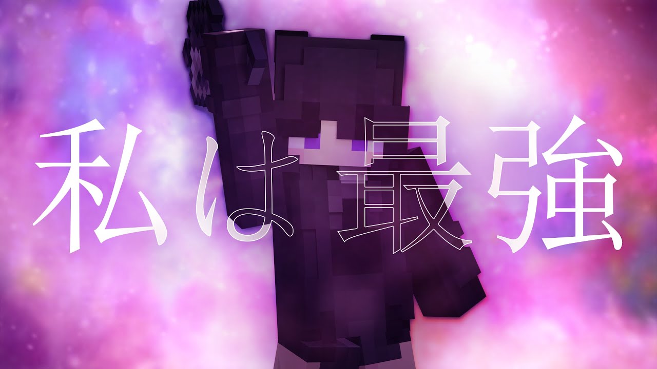 私は最強