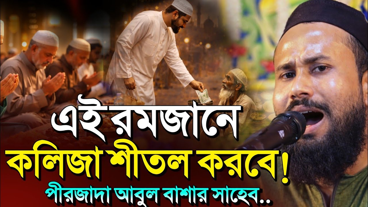 রমজানের সেরা ওয়াজ গজল 🥀┇Pirzada Abul Bashar Waz┇পীরজাদা আবুল বাশার ওয়াজ┇Abul Basar Gojol 2026