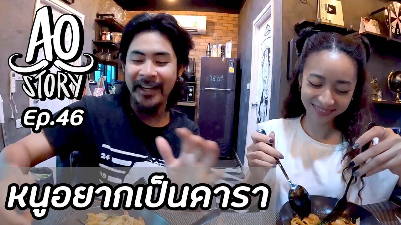 AO STORY EP.46 : หนูอยากเป็นดารา