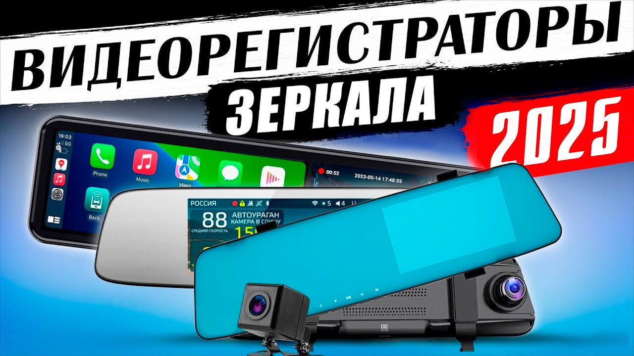 Лучшие видеорегистраторы зеркало 2025 ! Рейтинг интересных устройств за эти деньги!