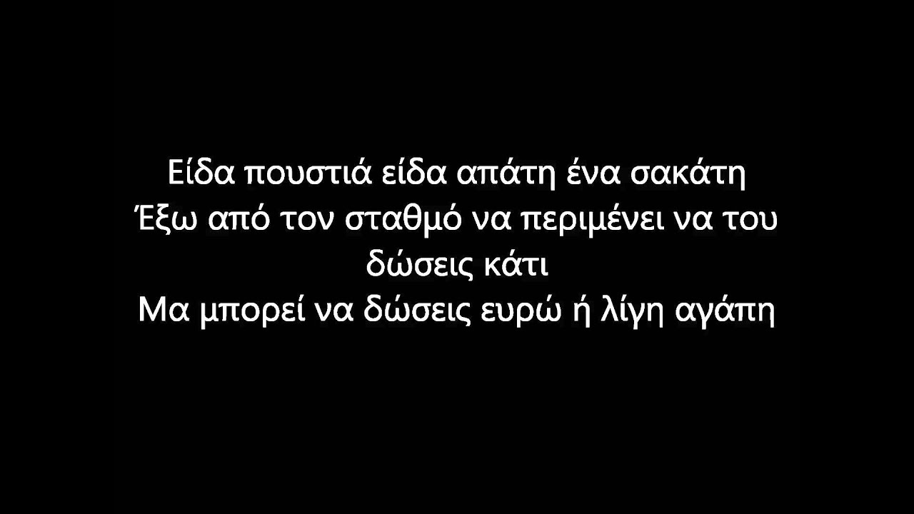 Hatemost - Εχω δει (στιχοι)