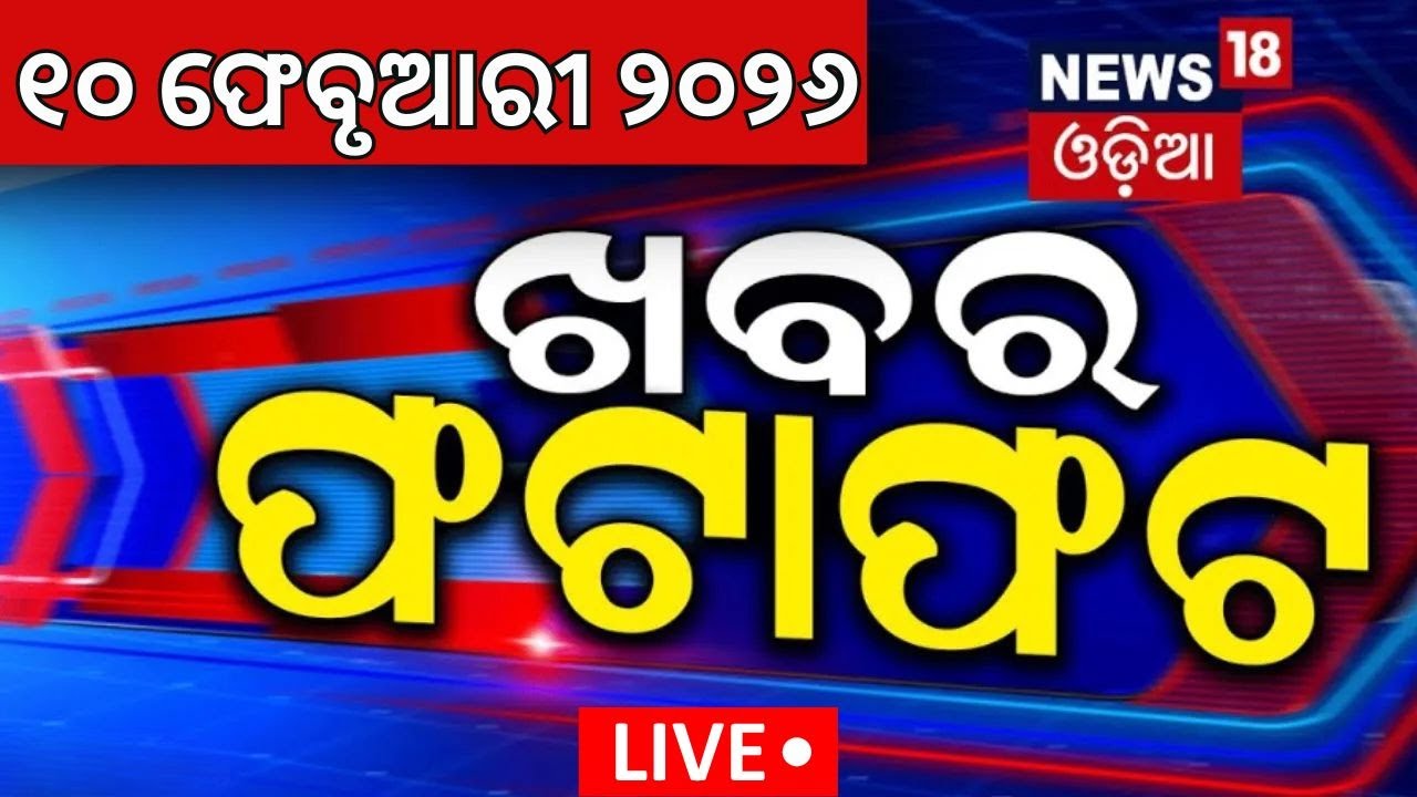 Live: ଖବର ଫଟାଫଟ | Khabar Fatafat | Speed News | Bhubaneswar Car Accident | Odia News