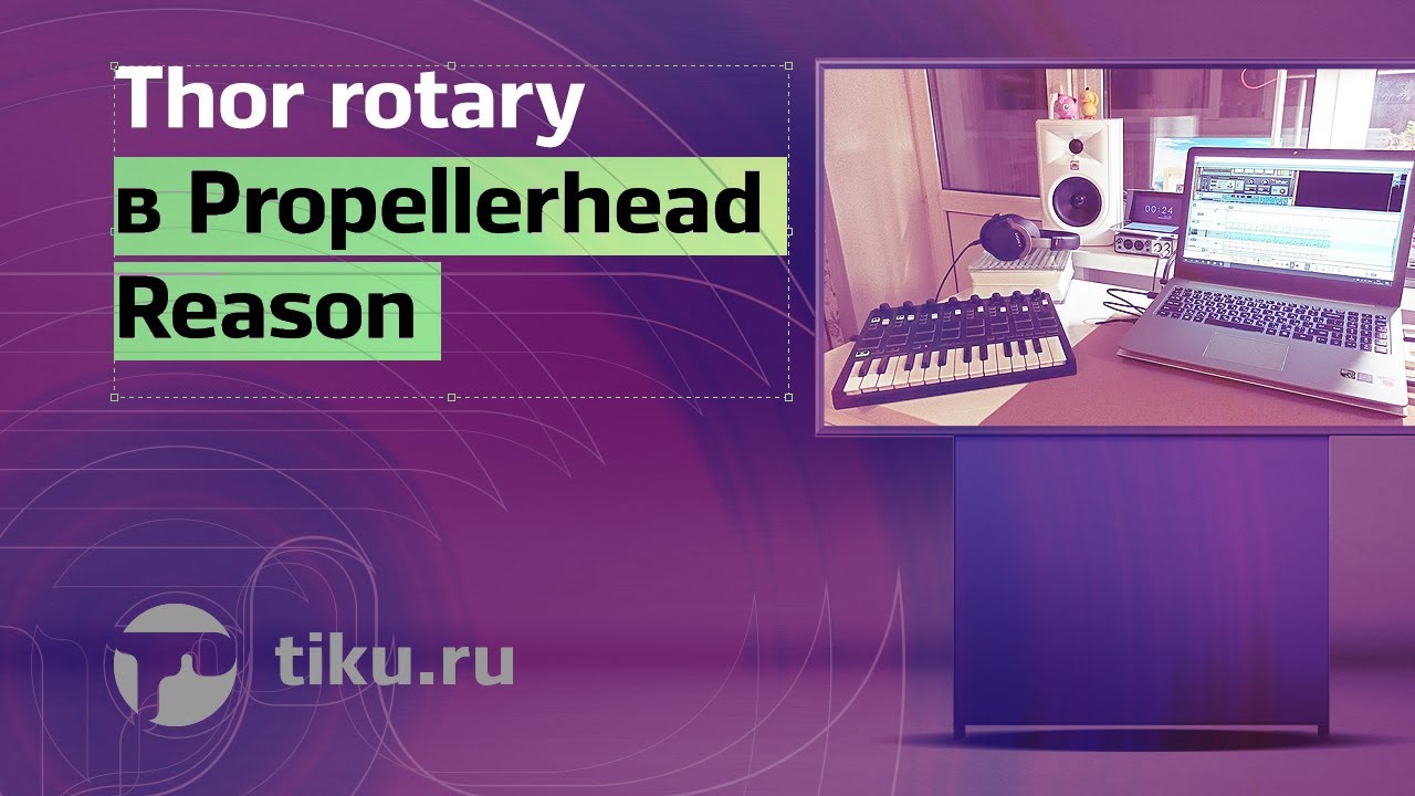 Как настроить Thor rotary в Propellerhead Reason для выступления живьем (простой урок)