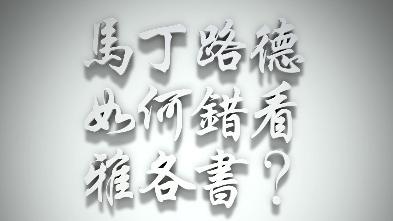 ＃馬丁路德如何錯看《雅各書》❓（雅各書要理問答 第003問）