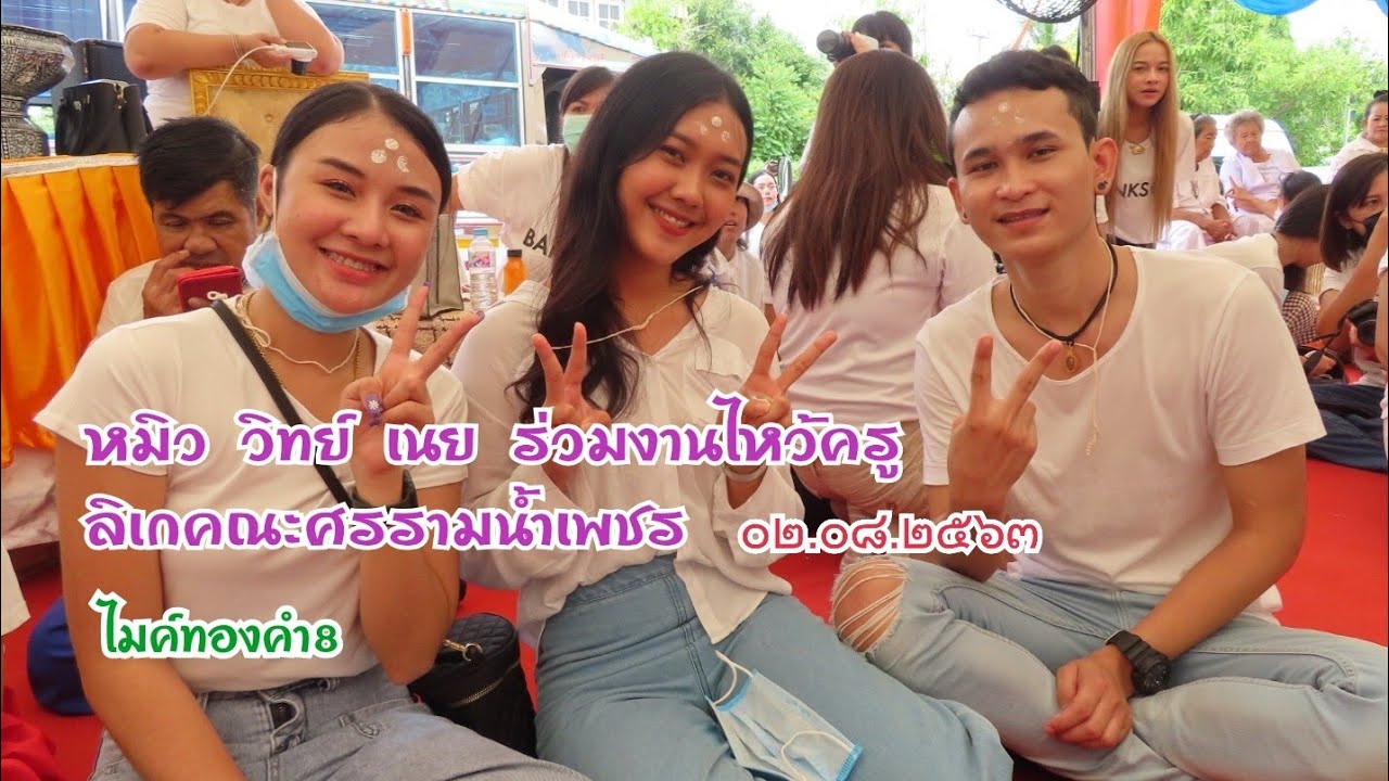หมิว วิทย์ เนย ร่วมงานไหว้ครูลิเก คณะศรรามน้ำเพชร