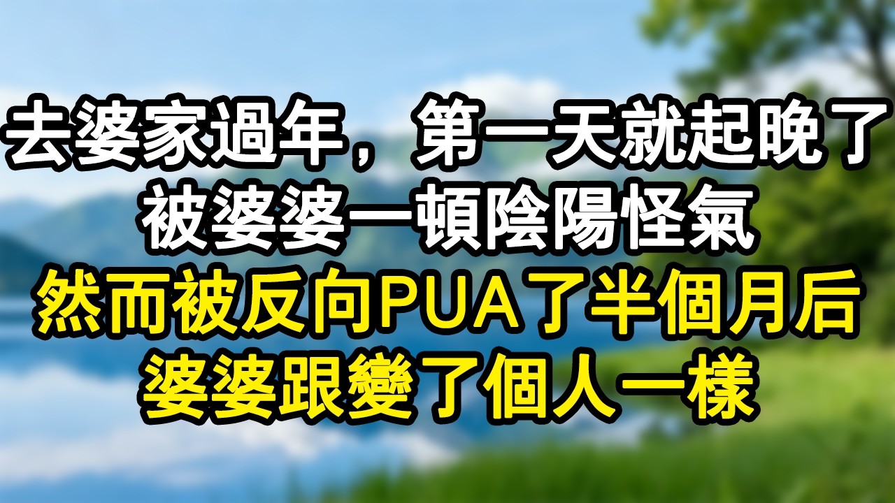 去婆家過年，第一天就起晚了被婆婆一頓陰陽怪氣。然而被反向PUA了半個月後。婆婆跟變了個人一樣。#家庭故事 #生活經驗 #為人處世