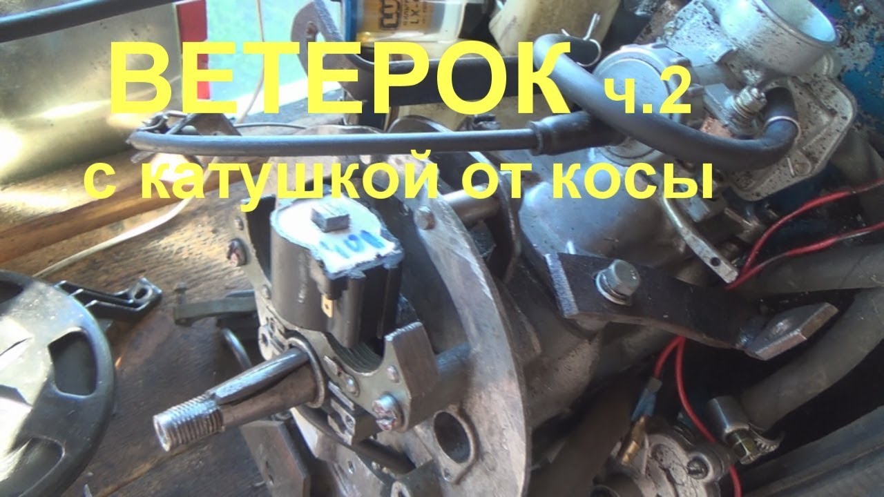 ветерок с катушкой от косы ч2  союзмаш рулит   социальные проблемы