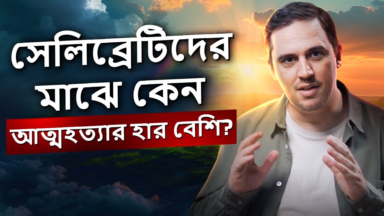 কেন অসংখ্য মানুষ বিষণ্ণ বোধ করেন? - সেলিব্রিটিদের মাঝে আত্মহত্যার হার বেশি কেন?