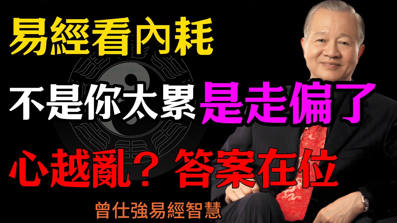 曾仕強：易經看內耗，不是你太累，是你走偏了，心越亂？答案在“位”#人生智慧 #命理 #哲學 #曾仕強 #易經 #正能量