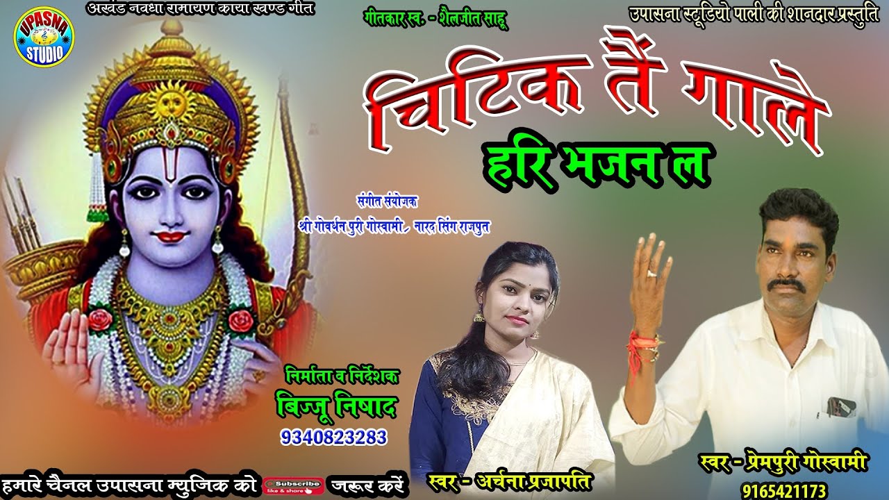 Chitik Tai Gale Ram Bhajan la || Prem puri goswami || Archana Prajapati || New Cg Bhajan || Nawadha