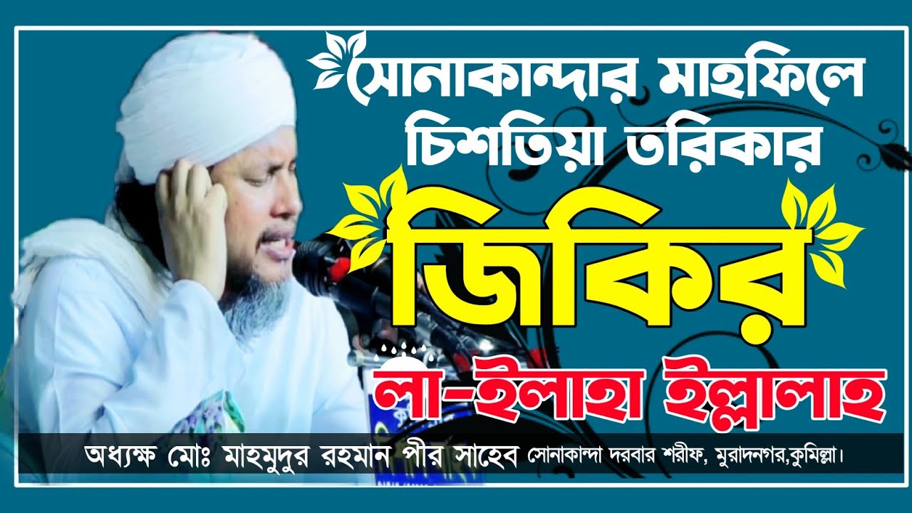 চিশতিয়া তরিকার জিকির || সোনাকান্দা দরবার শরীফের মাহফিল ||  আল্লামা মাহমুদুর রহমান পীর সাহেব