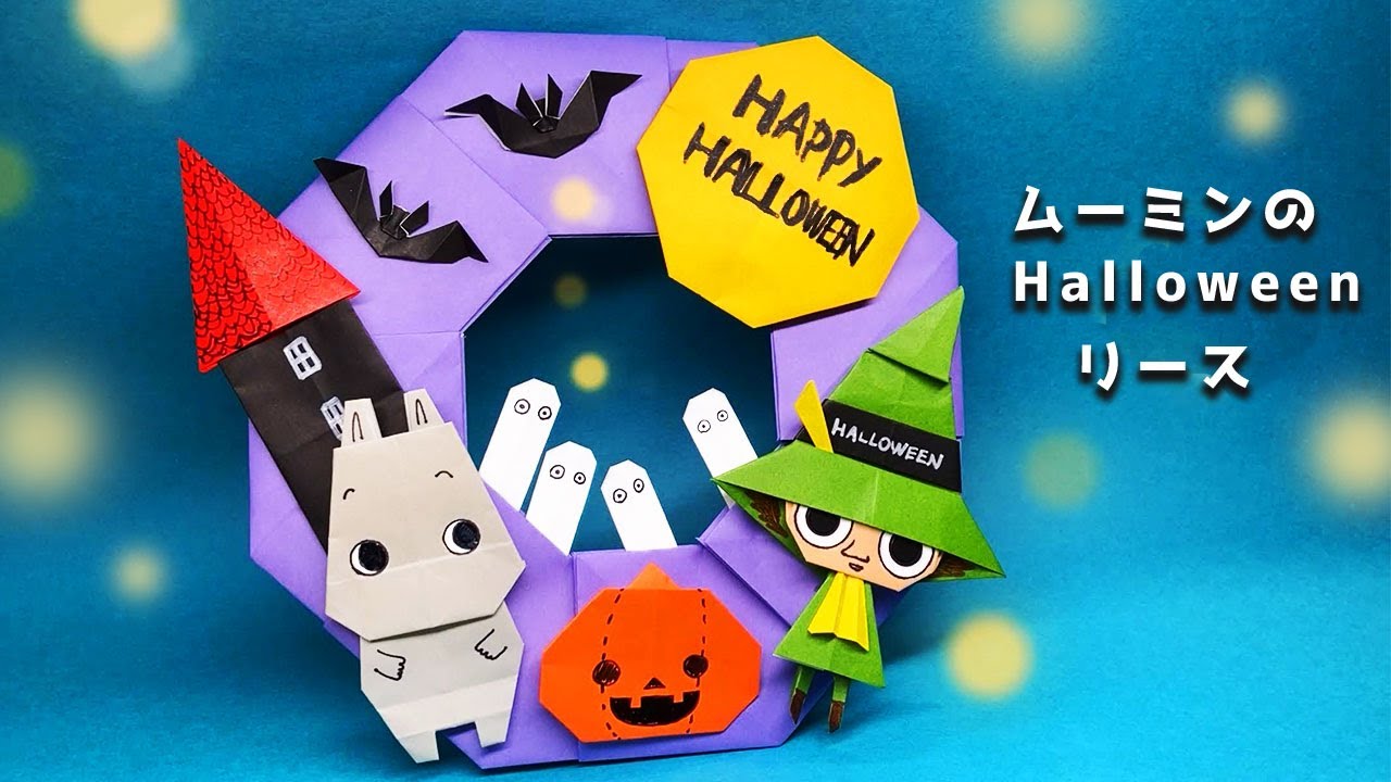 【おりがみ】ムーミンとスナフキンのハロウィンリースの作り方