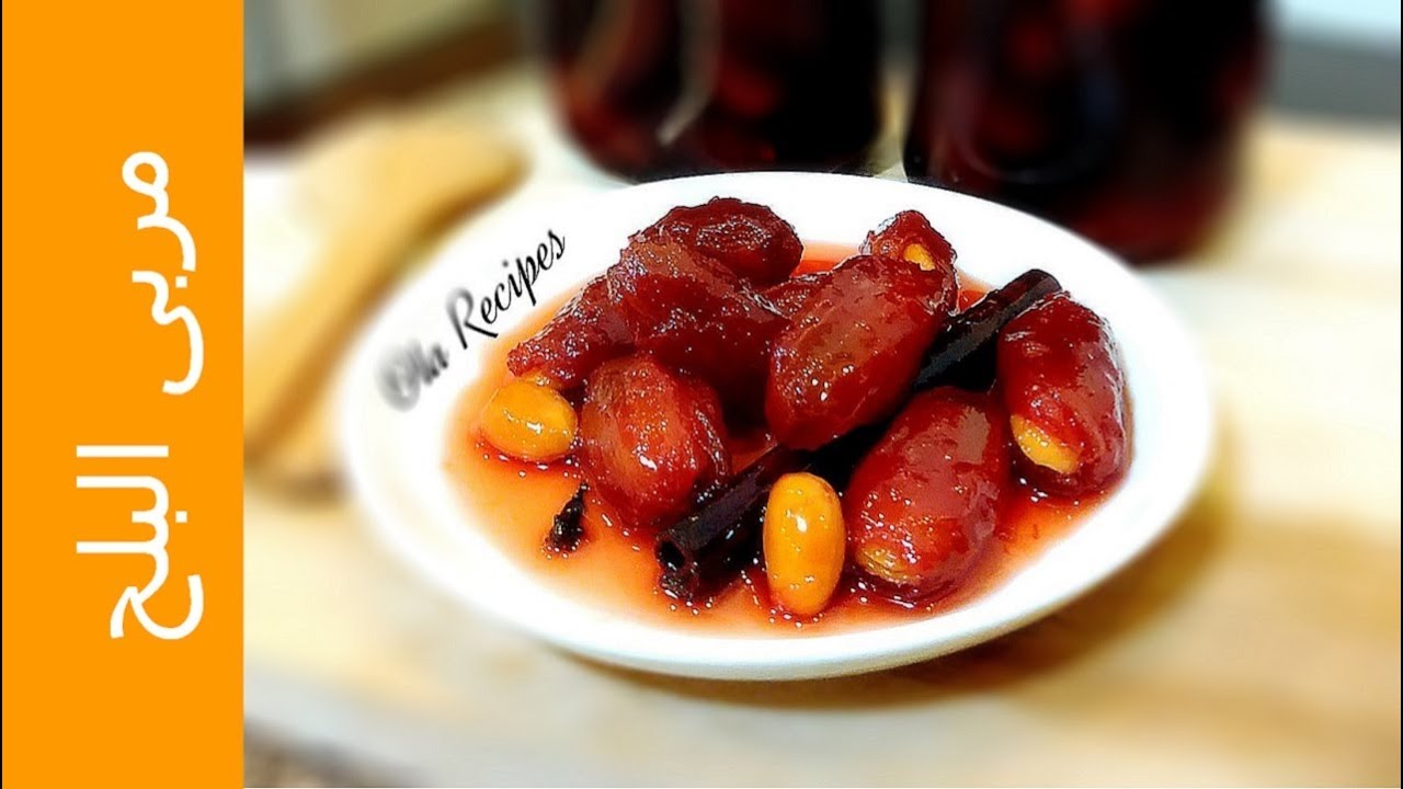 مربى البلح المحشي باللوز ... من أرقى و أفخم أنواع المربيات ...  Date Jam من وصفات علا الحاج