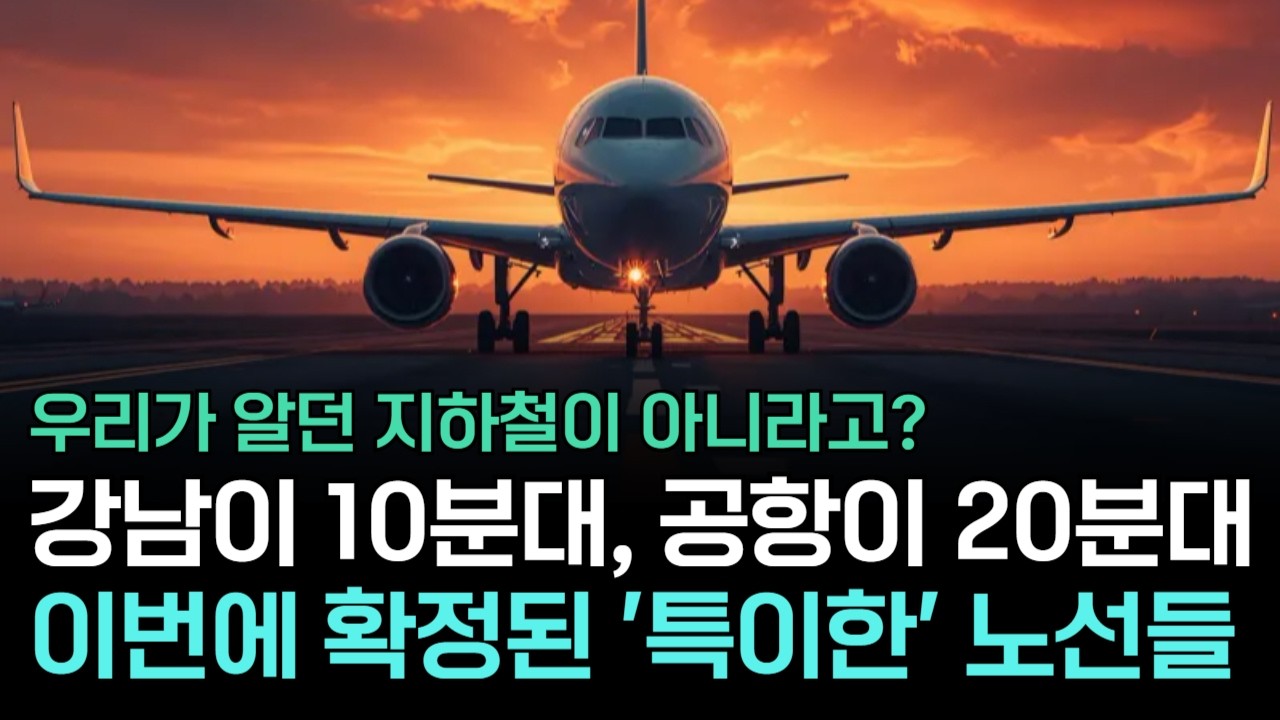 삼성도 GS도 포기? 아홉 번째 강남가는 지하철이 나랏돈으로 지어지는 이유