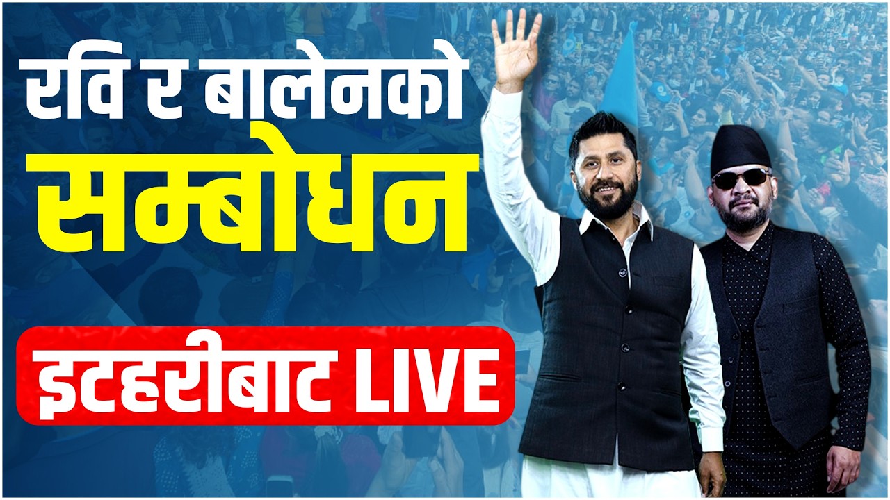 रवि र बालेनको सम्बोधन इटहरीबाट LIVE  | SIDHAKURA |