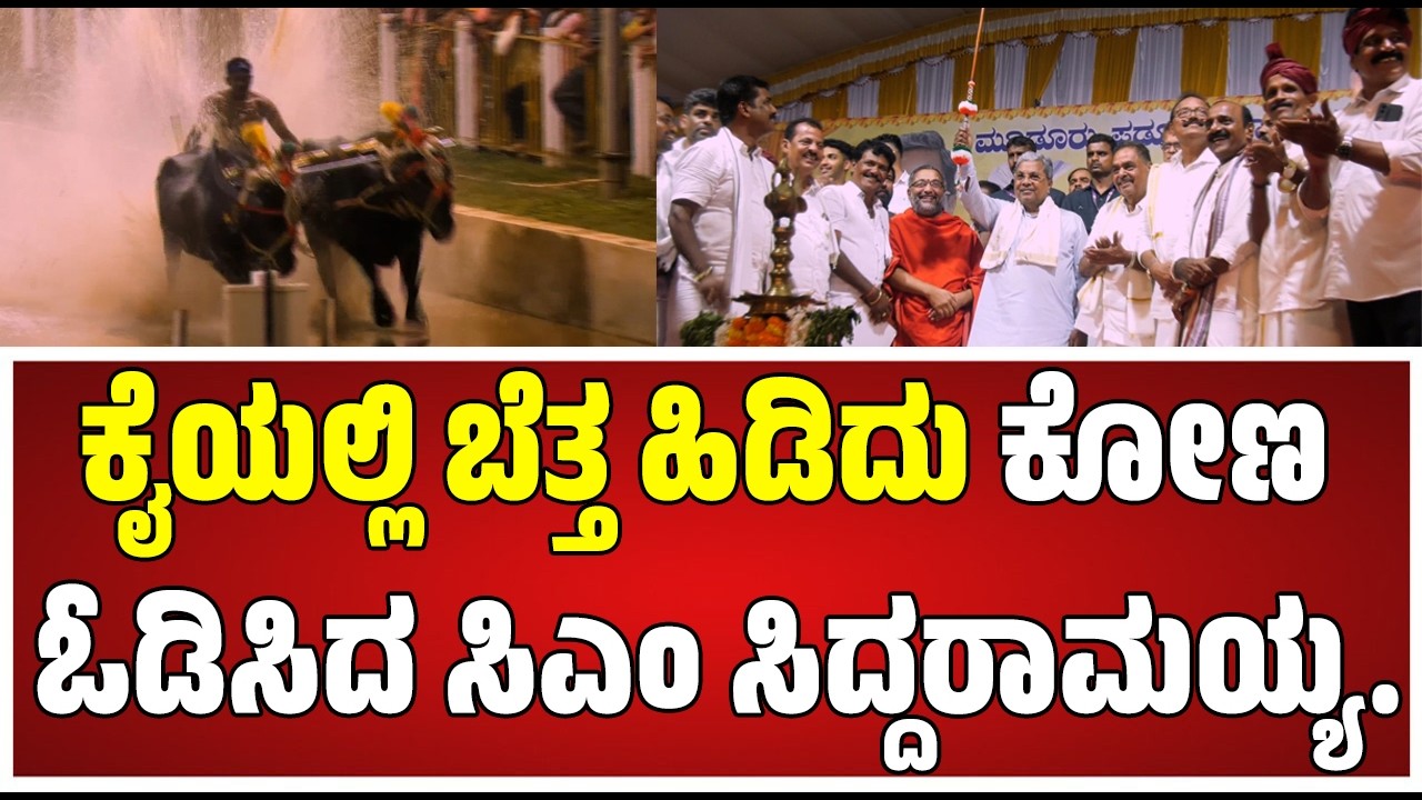 Siddaramaiah :  ಕಂಬಳಕ್ಕೆ ಚಾಲನೆ ಕೊಟ್ಟ ಸಿಎಂ ಸಿದ್ದರಾಮಯ್ಯ.. #pratidhvani