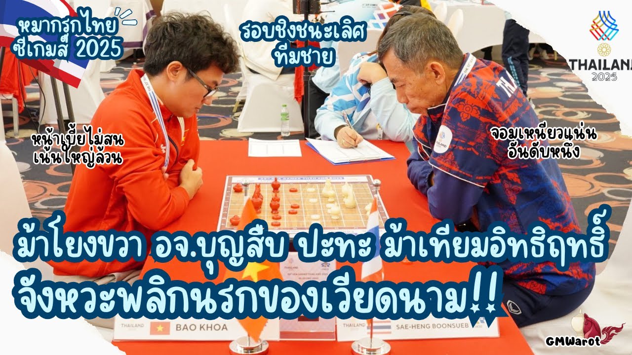 หมากรุกไทยซีเกมส์ ซีเกมส์ 2025 อ.บุญสืบหนีตายการโต้กลับของเวียดนาม #ไทยปะทะเวียดนาม