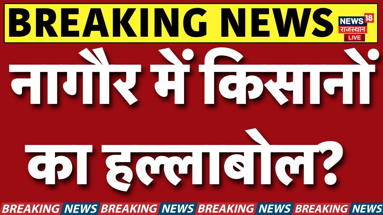 Kisan Mahapanchayat In Nagaur  LIVE : नागौर में किसानों का हल्लाबोल? आज महापंचायत! | Breaking News