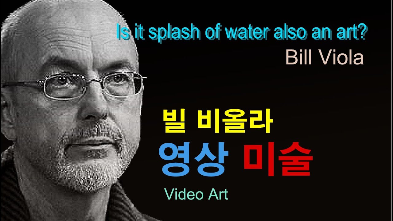 [현대미술] 영상미술 - 빌 비올라의 영상미술 Video Art of Bill Viola