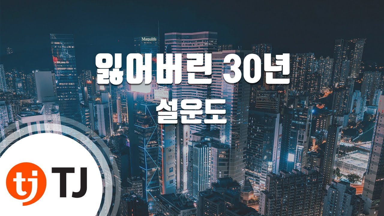 [TJ노래방] 잃어버린 30년 - 설운도 / TJ Karaoke