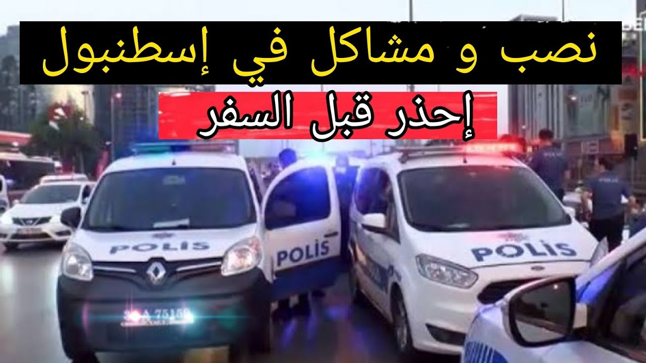 حالات نصب و مشاكل إحذر منها فى إسطنبول تركيا حتى تمر الأجازة و السفر فى أمان