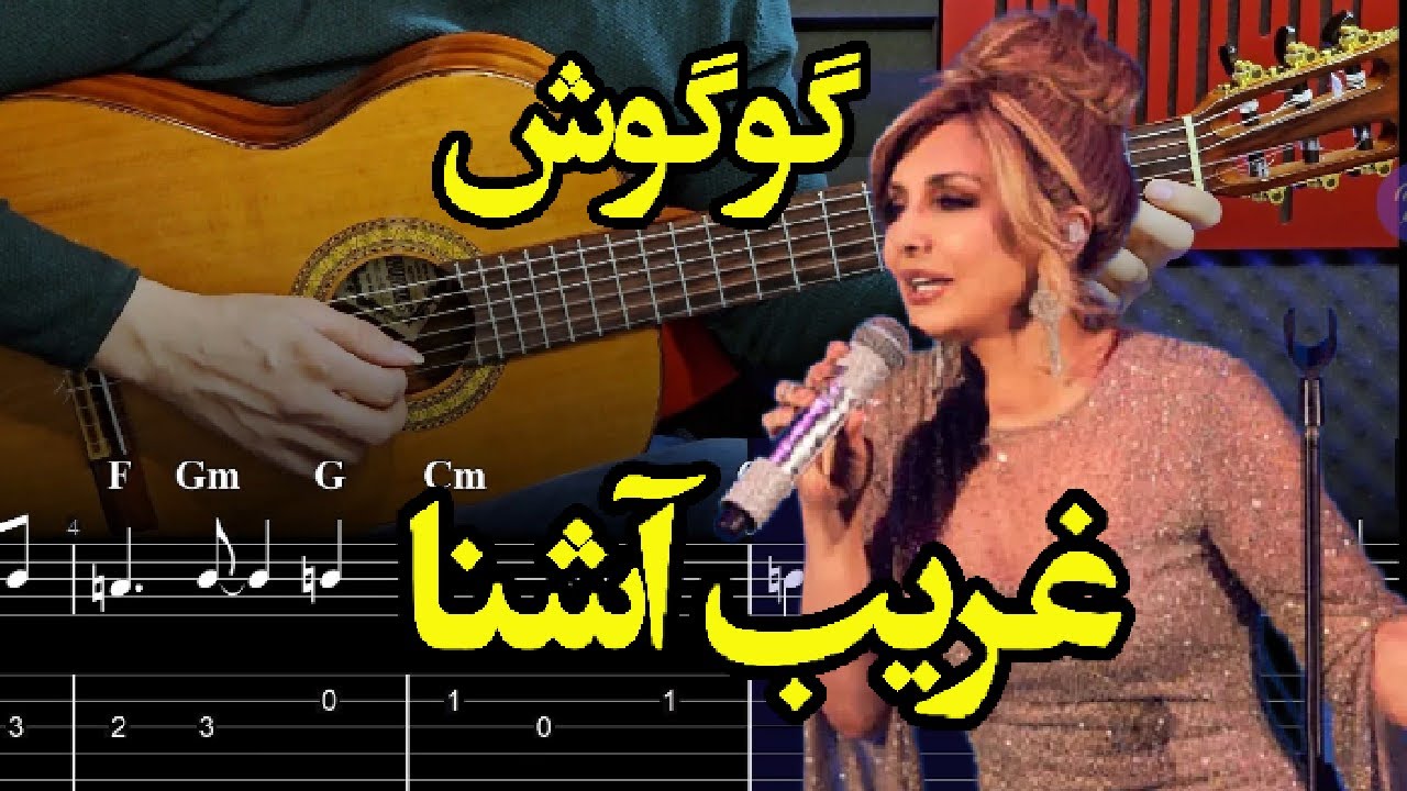 آموزش ملودی گیتار آهنگ غریب آشنا گوگوش - Googoosh gharibe ashena