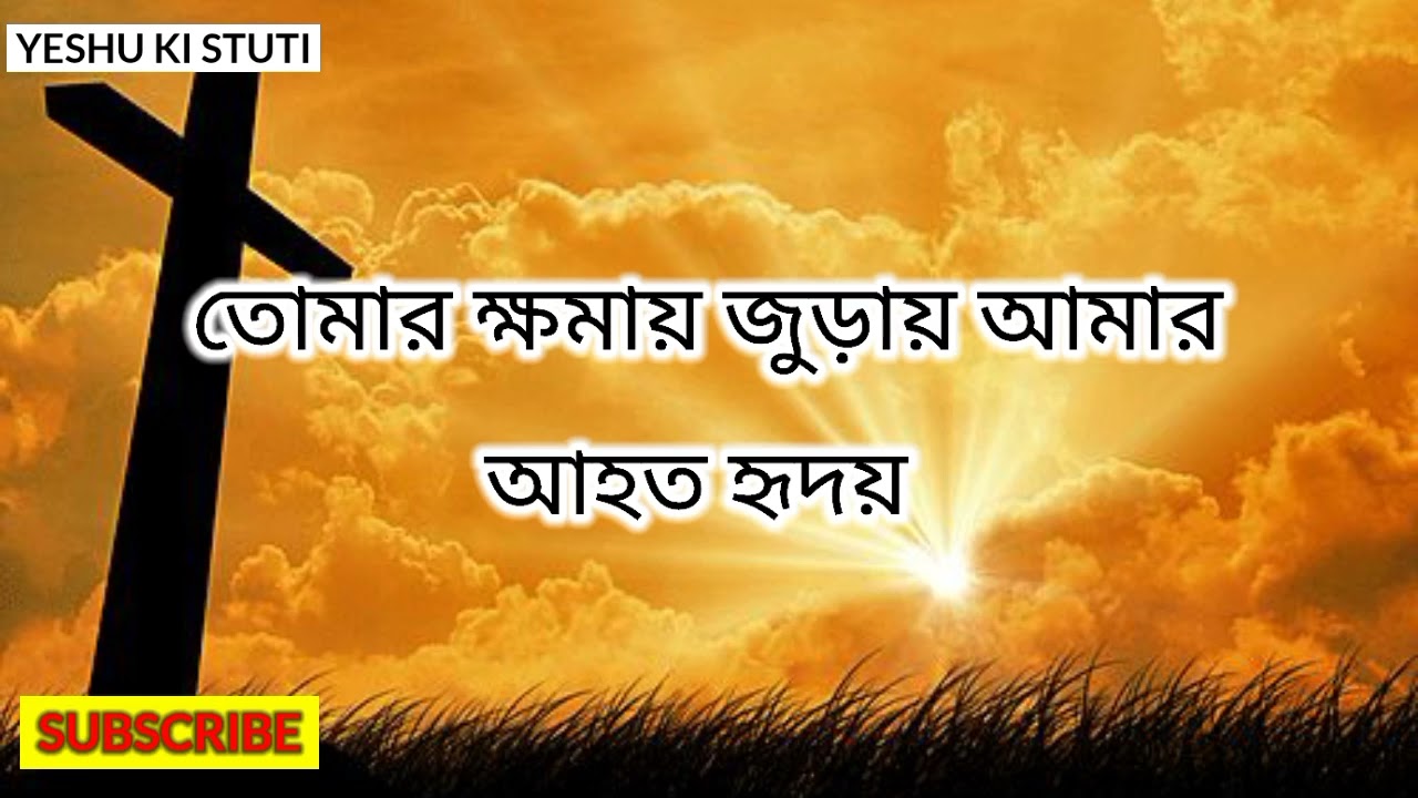 আমার মনের অন্ধকারে তুমি সূর্যোদয় || Bengali Christian Lyrical song 🙏🙏 ||