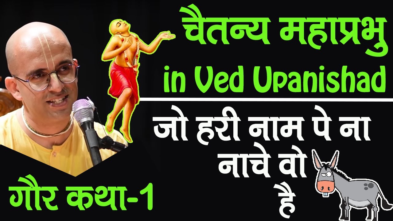 चैतन्य महाप्रभु का नाम वेद, उपनिषद, पुराण में दिया है || Gaur Katha - 1 || HG Amogh Lila Prabhu