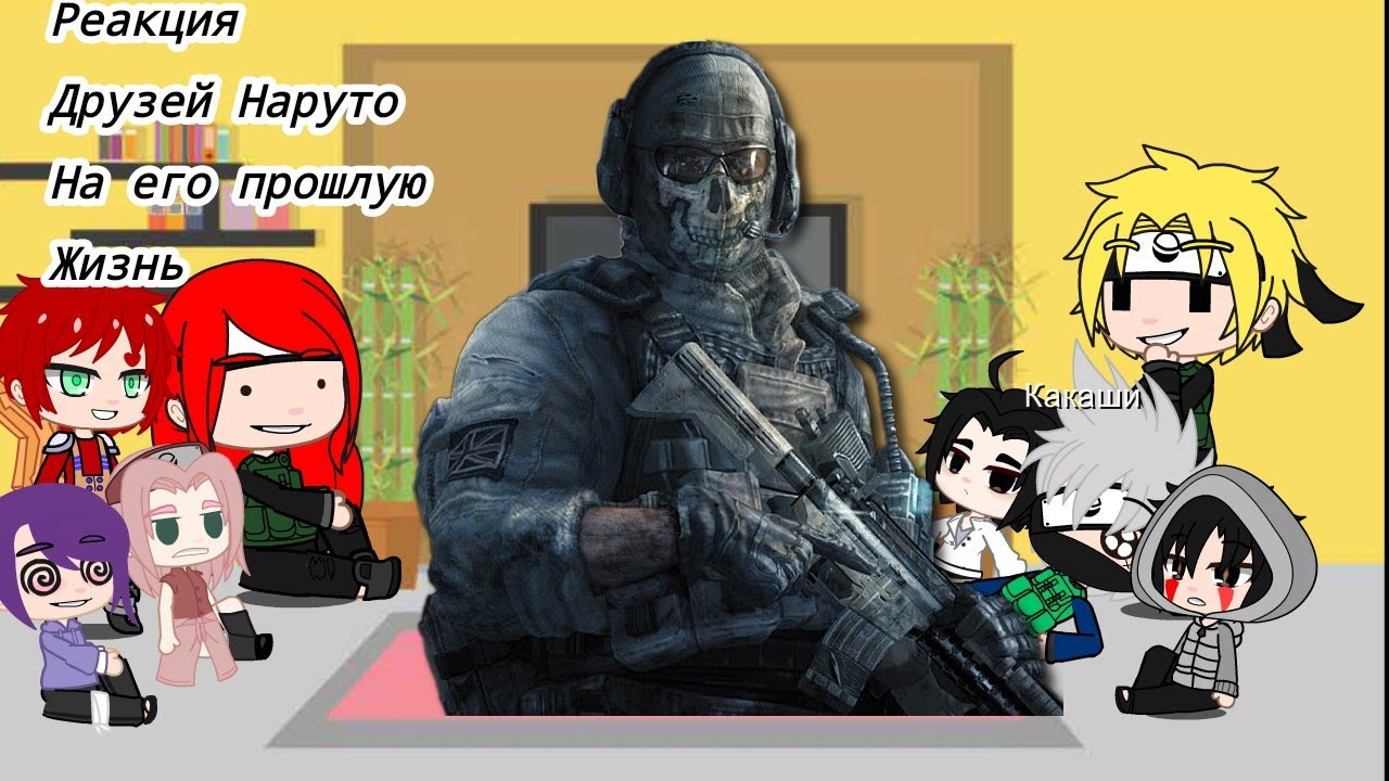🍥🍜Реакция друзей Наруто на его прошлую жизнь🍥🍜
