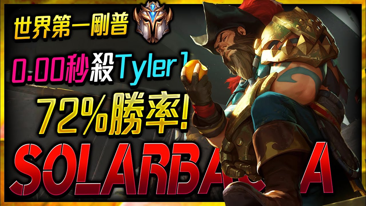 【英雄聯盟】 世界第一剛普 Solarbacca 0.00秒秒殺Tyler1 72.4%勝率 - (English Subtitle) Solarbacca Best Gangplank World