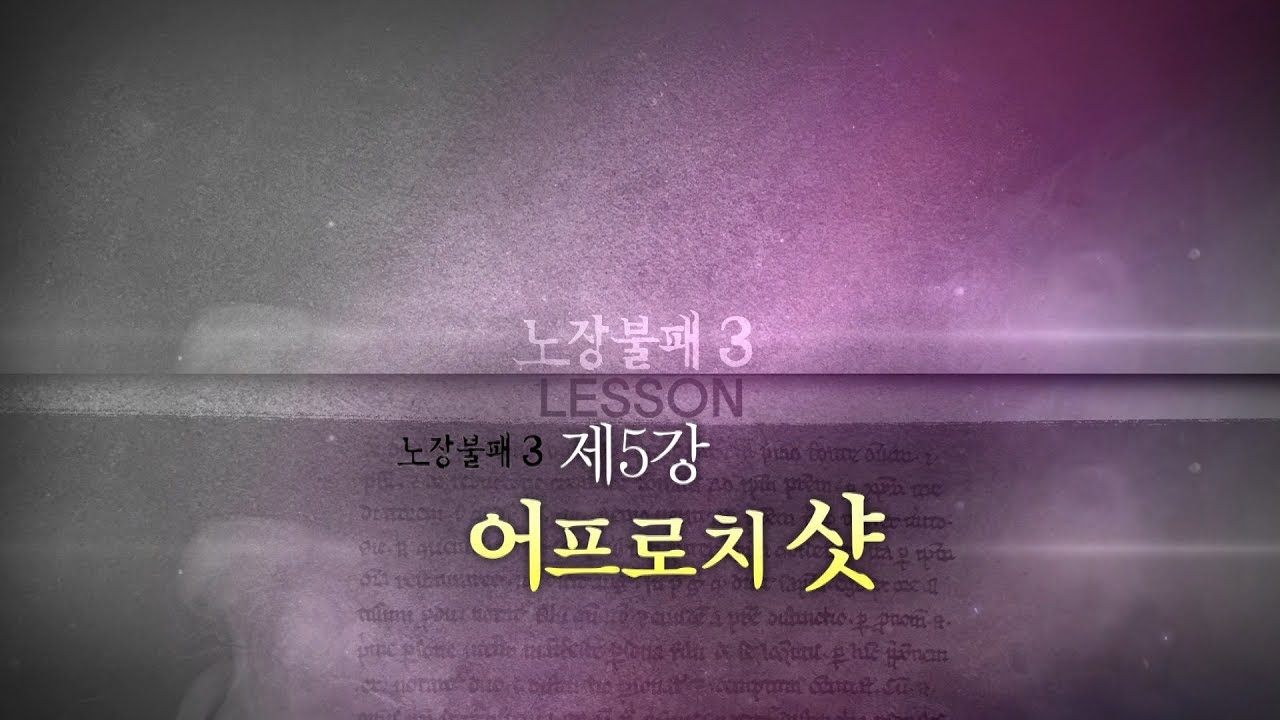노장불패 시즌3 - 5회 어프로치 샷의 모든것 [양싸부,골프레슨,시니어]