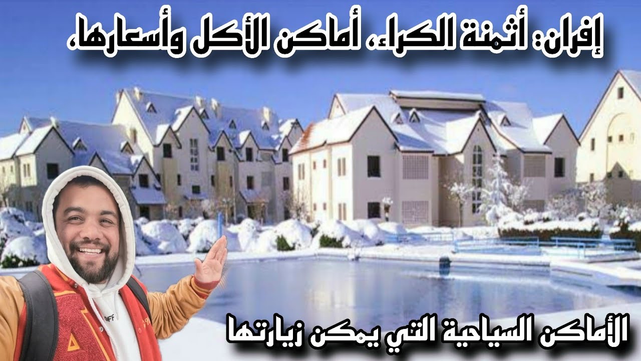 إفران: أثمنة الكراء، أماكن الأكل وأسعارها، وأجمل الأماكن السياحية التي يمكن زيارتها❄️ ☃️